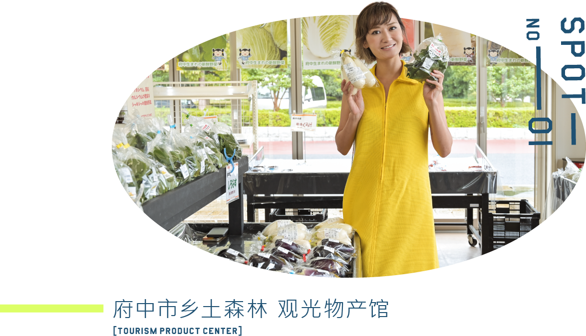 府中市乡土森林 观光物产馆
