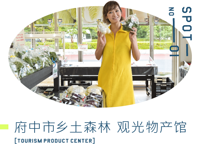 府中市乡土森林 观光物产馆