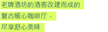 老牌酒坊的酒窖改建而成的复古暖心咖啡厅，尽享舒心美味