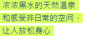 浓浓黑水的天然温泉和感受非日常的空间，让人放松身心